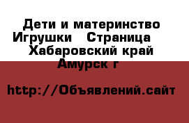 Дети и материнство Игрушки - Страница 3 . Хабаровский край,Амурск г.